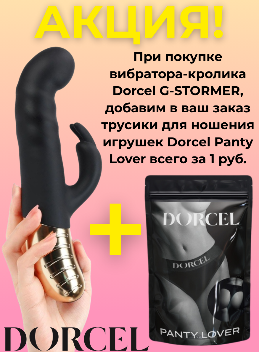 Вибратор-кролик Dorcel G-STORMER, с возвратно-поступательными движениями