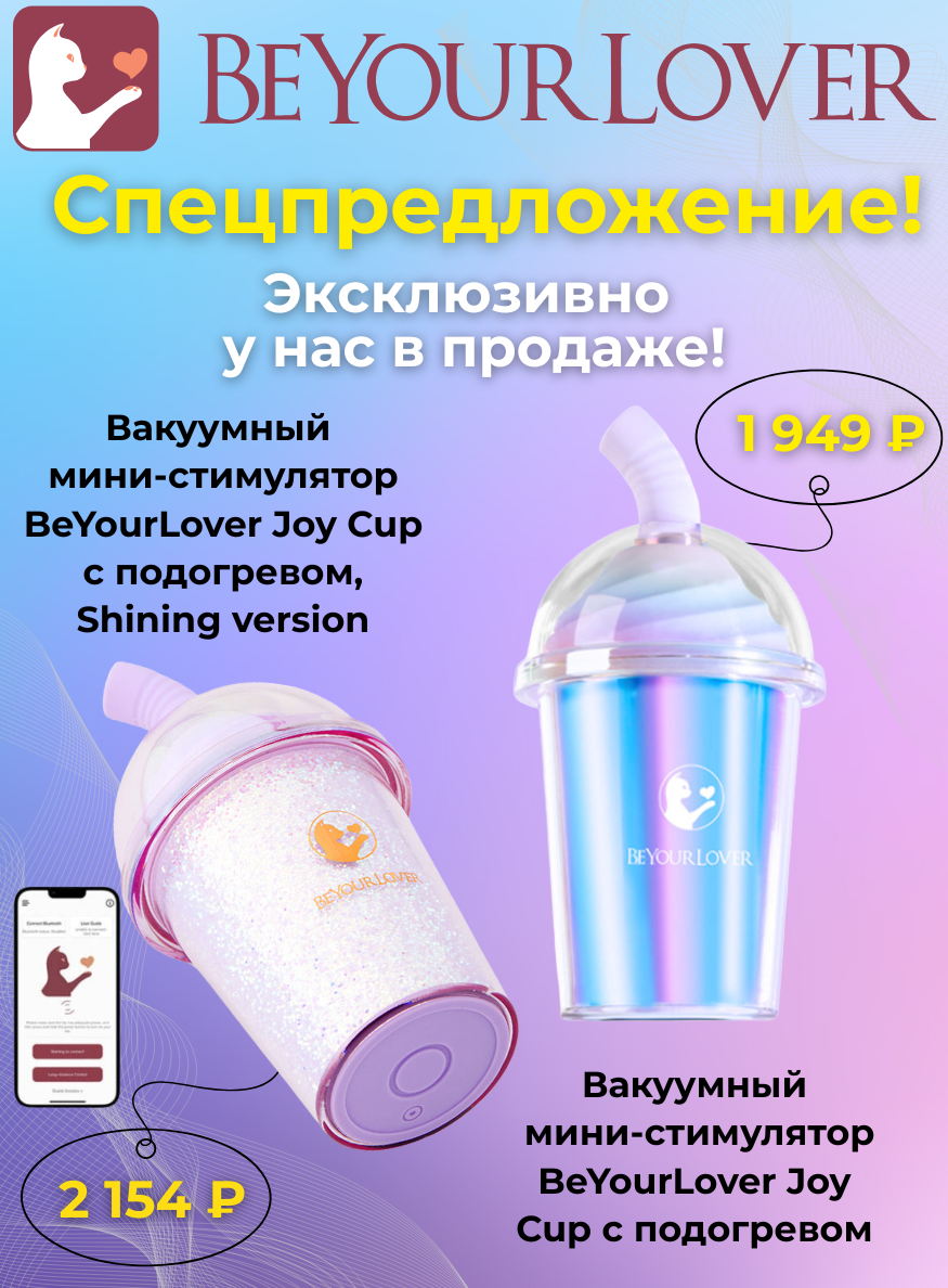 Вакуумный мини-стимулятор BeYourLover Joy Cup