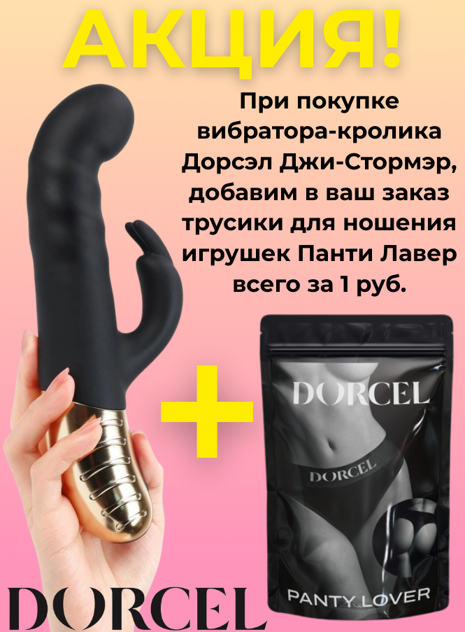 Вибратор-кролик Dorcel G-STORMER, с возвратно-поступательными движениями
