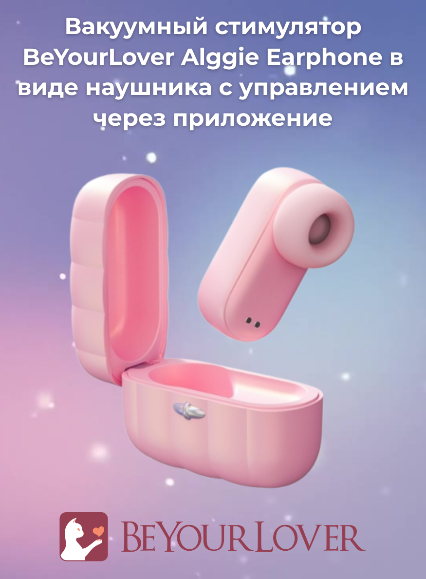 Вакуумный стимулятор BeYourLover Alggie Earphone в виде наушника с управлением через приложение Вакуумный стимулятор BeYourLover Alggie Earphone в виде наушника с управлением через приложение