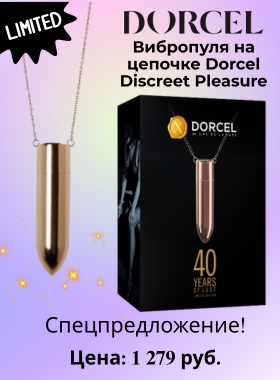 Вибропуля на цепочке DORCEL DISCREET PLEASURE