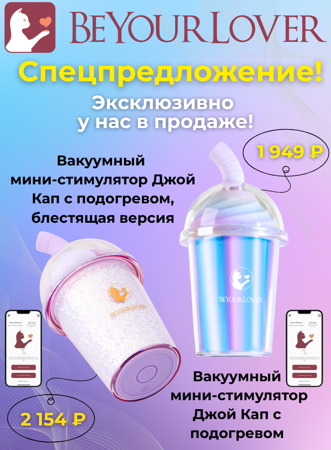 Вакуумный мини-стимулятор BeYourLover Joy Cup