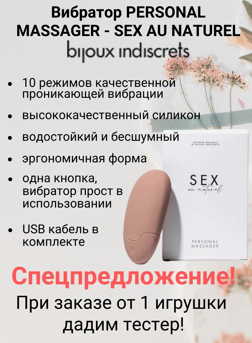 Вибратор PERSONAL MASSAGER - SEX AU NATUREL