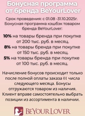 Бонусная программа BeYourLover