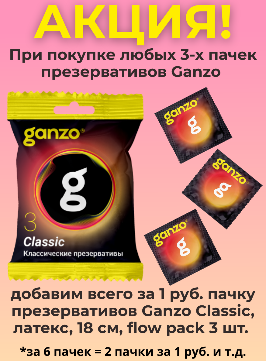 Презервативы Ganzo Classic, классические, латекс, 18 см, flow pack 3 шт.