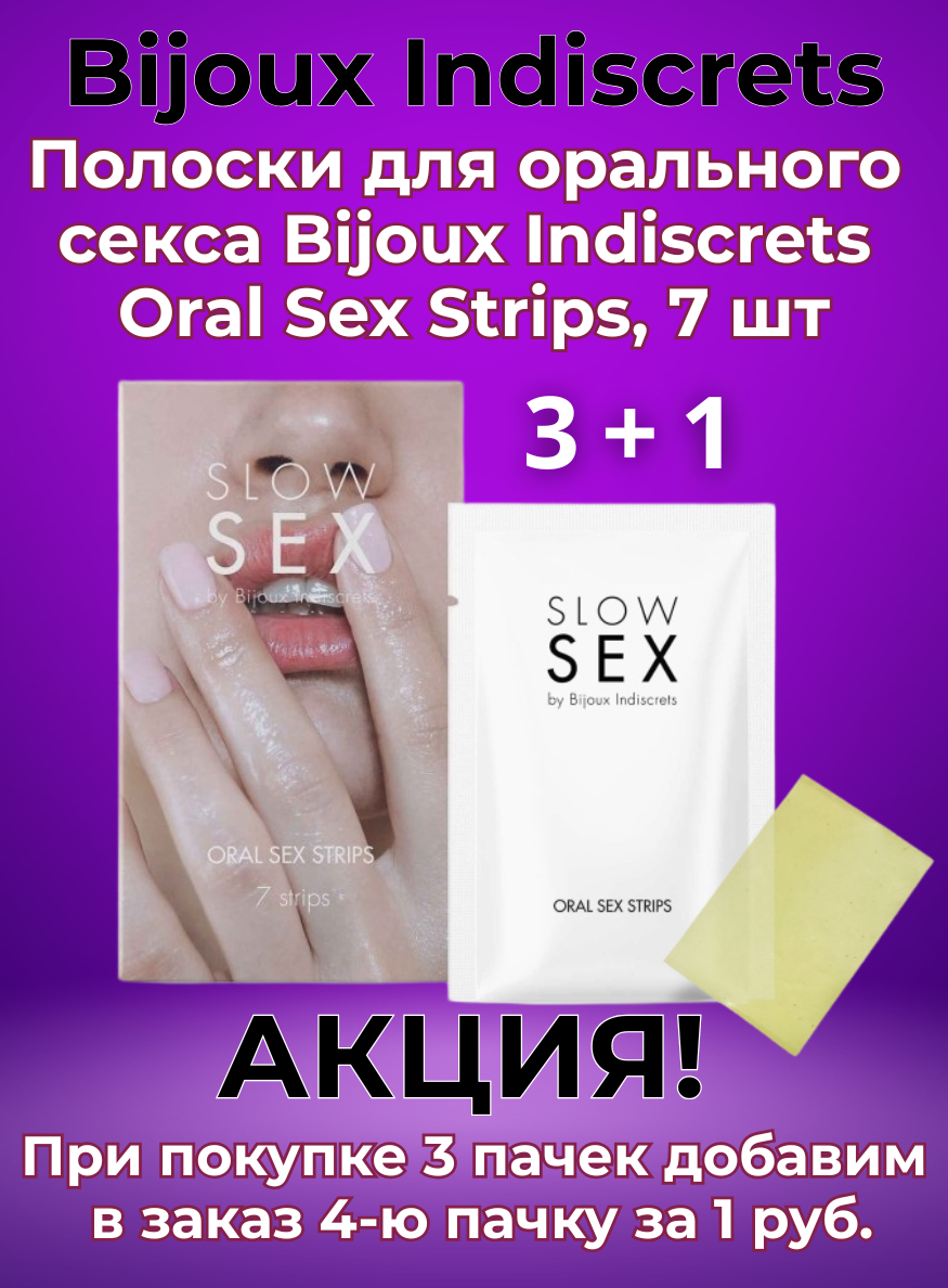 Полоски для орального секса Bijoux Indiscrets Oral Sex Strips, 7 шт
