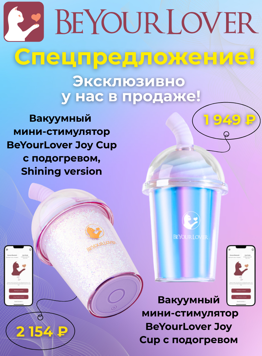 Вакуумный мини-стимулятор BeYourLover Joy Cup