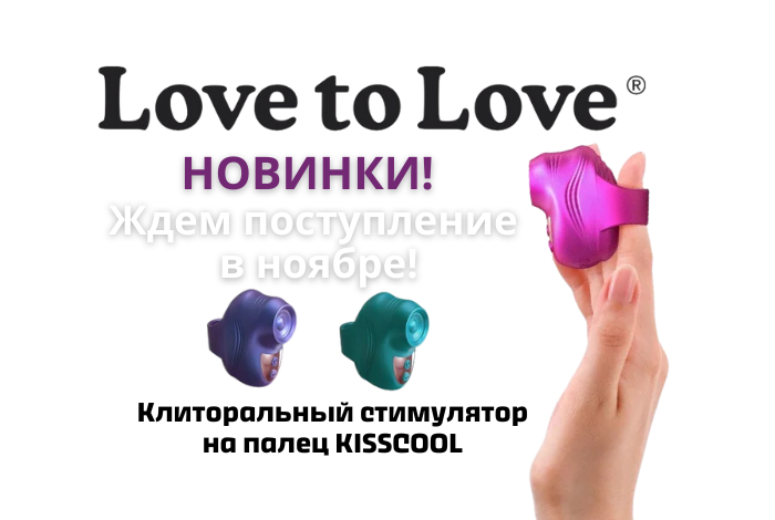 Новинки от Love to Love